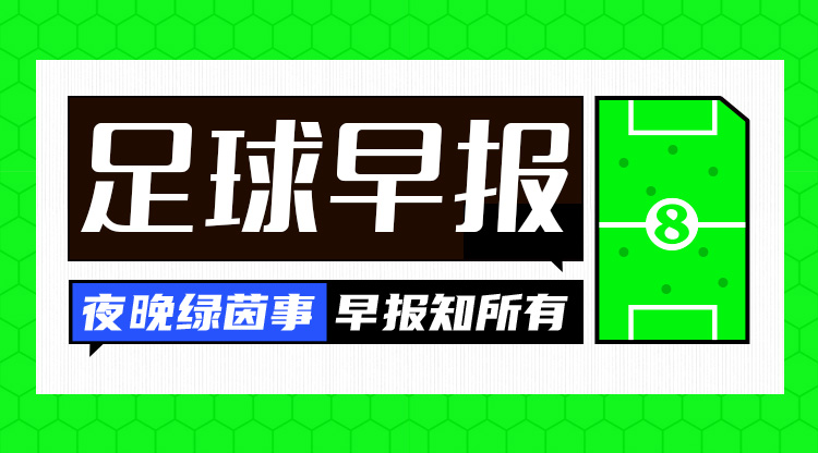 早报：双蓝会进球大战！切尔西4-4战平曼城