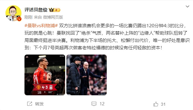 詹俊：曼联vs红军比拼浪费机会，玩的就是心跳！曼联找回绝杀气质