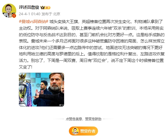 詹俊：利物浦拿到主动权 但说不定下周这个时候榜首位置又变了