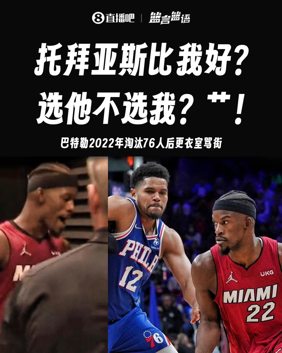 附加赛即将正面对决！巴特勒昔日名场面：C！选拖把不选我？C！